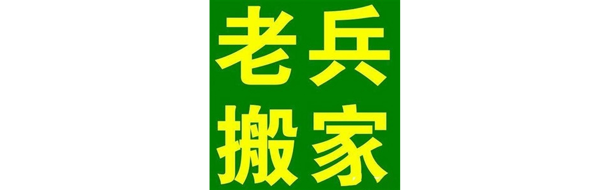 退伍老兵搬家荥经站